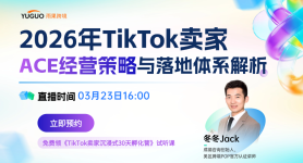 2026年TikTok卖家ACE经营策略与落地体系解析