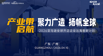 2026亚马逊春耕启动大会·广州站