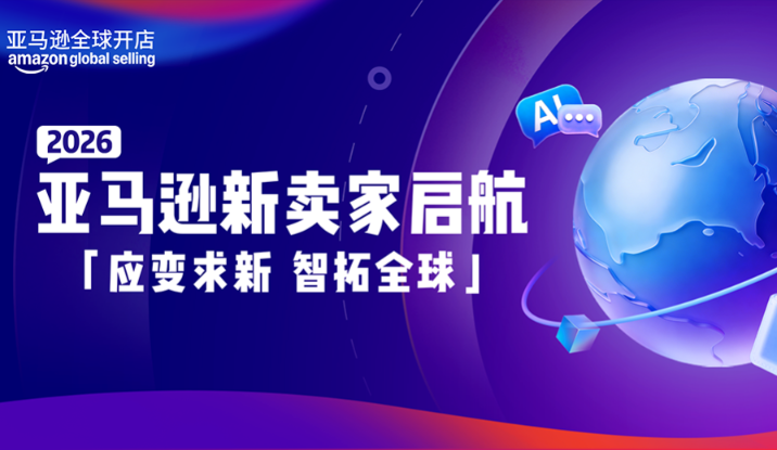2026入驻通道已开启|亚马逊四大扶持计划助您抢占全球商机