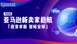 2026入驻通道已开启 | 亚马逊四大扶持计划助您抢占全球商机
