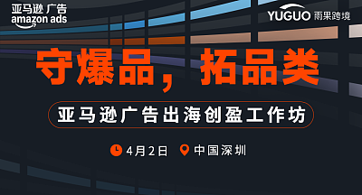 守爆品，拓品类—亚马逊广告出海创盈工作坊第1期