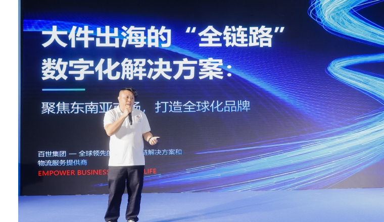 百世跨境发布大件出海全链路数字化解决方案 助力中国家具出海
