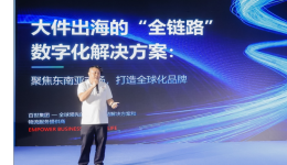百世跨境发布大件出海全链路数字化解决方案 助力中国家具出海