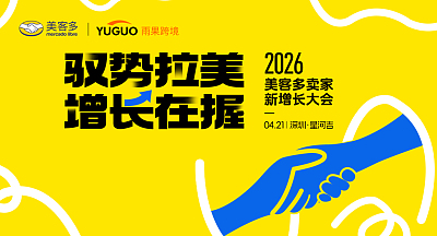 2026美客多卖家新增长大会