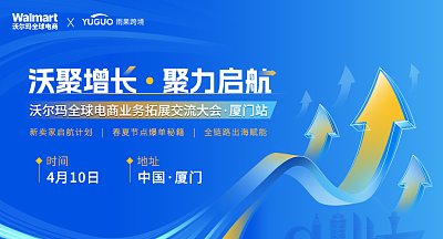 “沃聚增长 聚力启航”沃尔玛全球电商业务拓展交流大会·厦门站