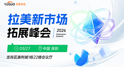 2026拉美新市场拓展峰会