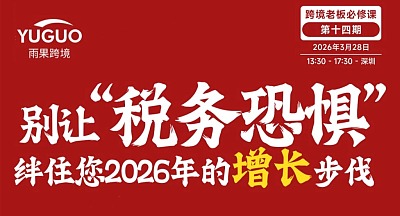 别让”税务恐惧“绊住您2026年的增长步伐