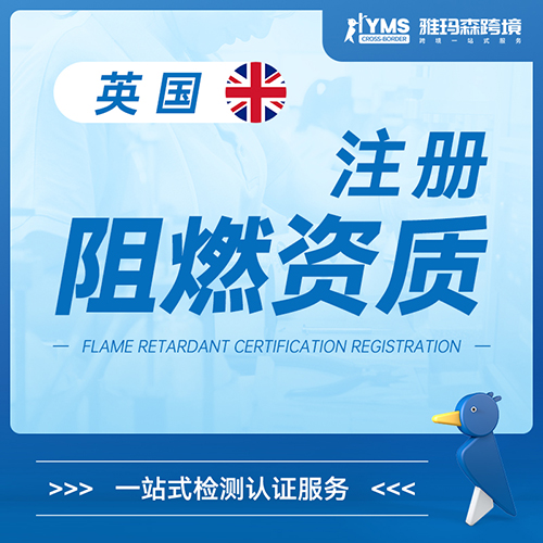 雅玛森阻燃资质注册