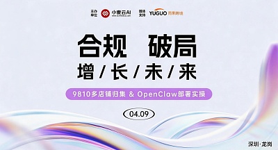 2026跨境电商9810合规交流会·深圳