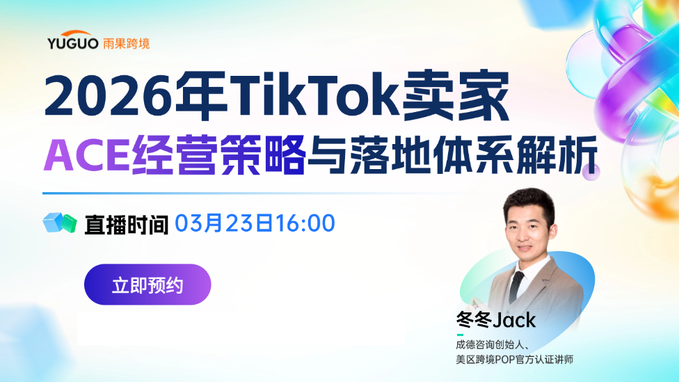 2026年TikTok卖家ACE经营策略与落地体系解析