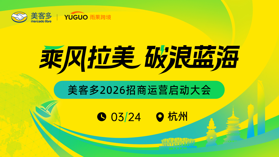 美客多2026招商运营启动大会·杭州站
