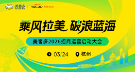 美客多2026招商运营启动大会·杭州站
