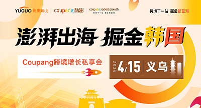 澎湃出海，掘金韩国—Coupang跨境增长私享会·义乌站