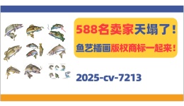 588名卖家天塌了！这些鱼艺插画版权商标一起来！