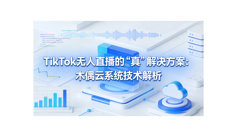 TikTok无人直播总是被封？木偶云来了！这次是真·超强去重