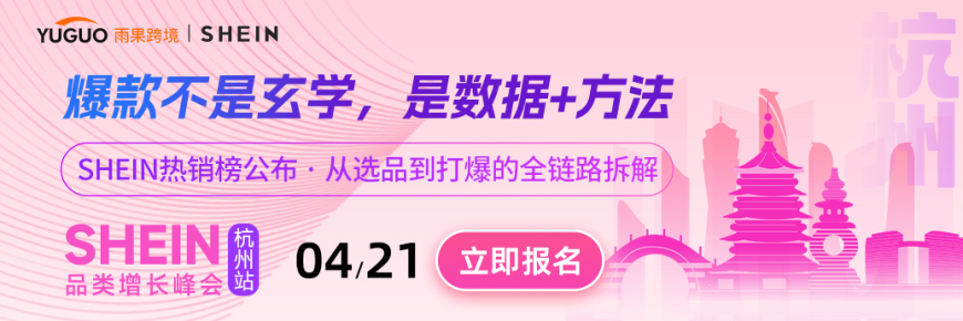 SHEIN重点品类增长峰会·杭州站