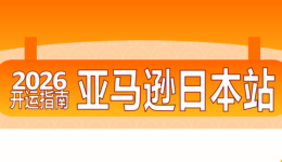 【独家资料】亚马逊日本站最全新卖家福利集合贴
