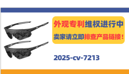 又一轮专利严查！偏光太阳镜卖家警惕中招，