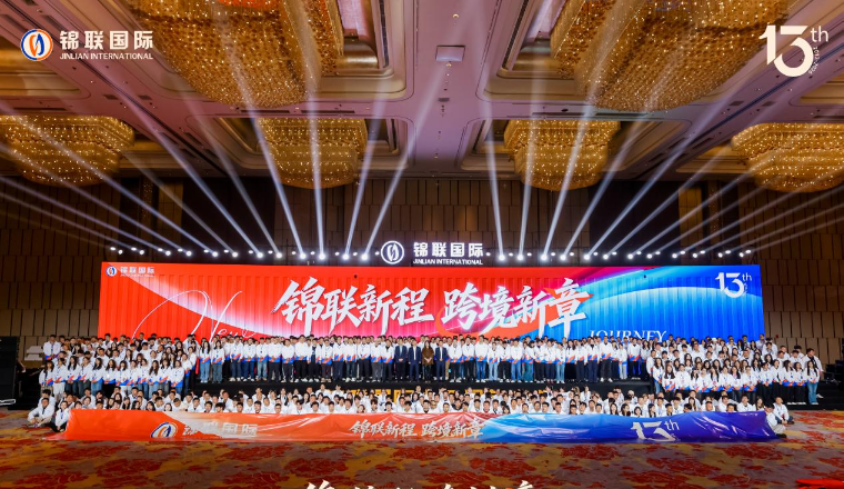 锦联新程 跨境新章|十三载深耕再出发，擘画全球跨境供应链新篇章