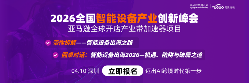 亚马逊2026全国智能设备产业创新峰会