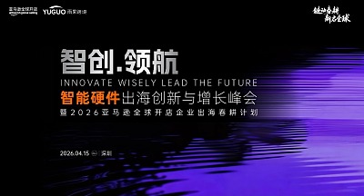 2026亚马逊春耕启动大会·深圳站