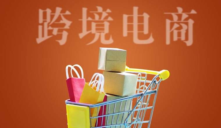 跨境电商走9810出口海外仓灵魂6问！