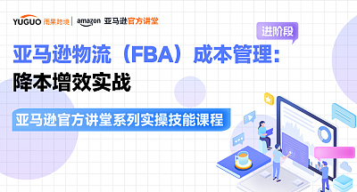 【亚马逊官方讲堂系列实操技能课程】亚马逊物流（FBA）成本管理：降本增效实战