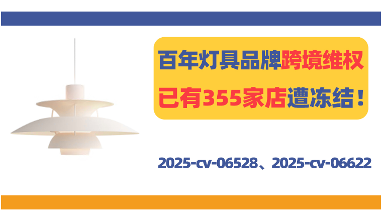 大批卖家遭冻结，高端灯具品牌Louis Poulsen发起商标TRO！