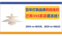 大批卖家遭冻结，高端灯具品牌Louis Poulsen发起商标TRO！