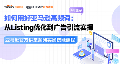 【亚马逊官方讲堂系列实操技能课程】如何用好亚马逊高频词：从Listing优化到广告引流实操