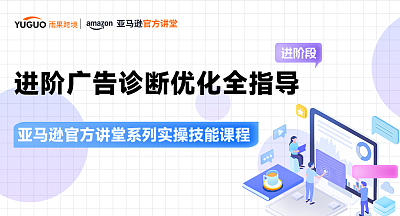 【亚马逊官方讲堂系列实操技能课程】进阶广告诊断优化全指导