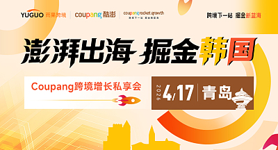 澎湃出海，掘金韩国—Coupang跨境增长私享会·青岛站
