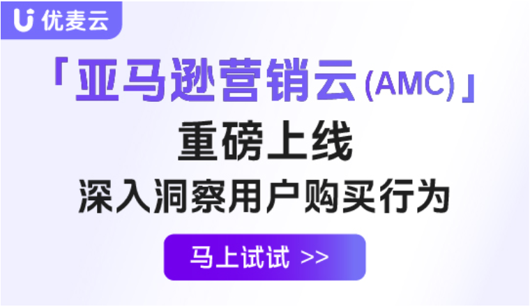 重磅！优麦云「亚马逊营销云(AMC)」上线，精准定位受众，让你的广告转化翻倍！