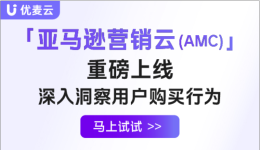 重磅！优麦云「亚马逊营销云(AMC)」上线，精准定位受众，让你的广告转化翻倍！