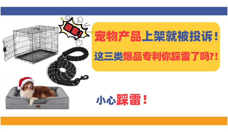 你选的宠物产品上架就被投诉！这三类爆品专利你踩雷了吗？