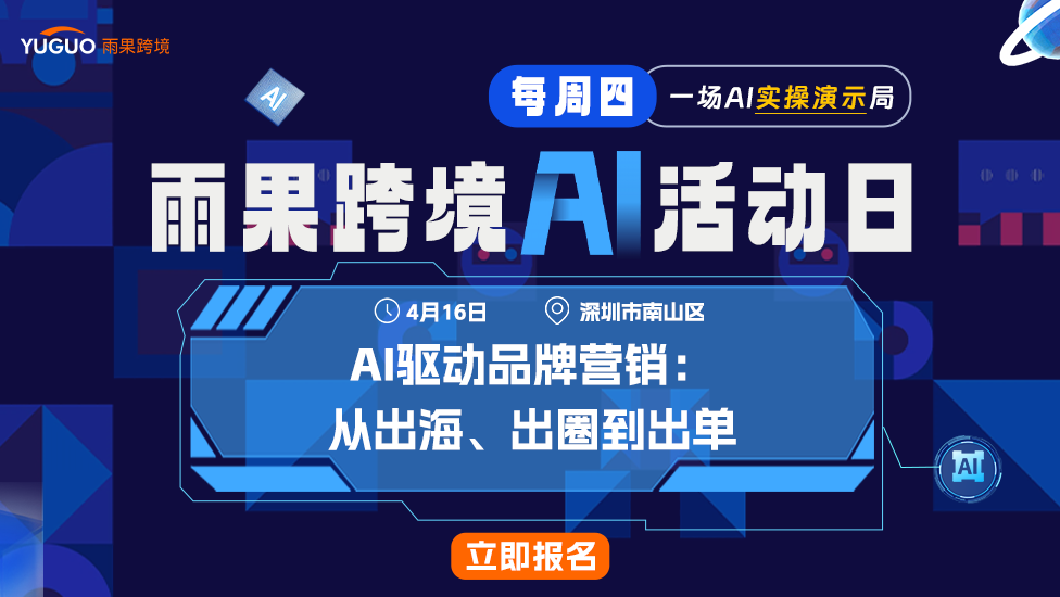 雨果跨境AI活动日 - AI驱动品牌营销：从出海、出圈到出单