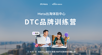 Meta出海体验中心-DTC品牌训练营
