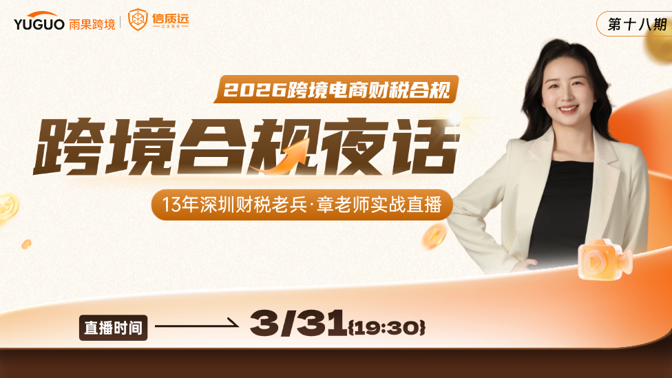 2026跨境电商财税合规：13年深圳财税老兵·章老师实战直播跨境合规夜话（第十八期）