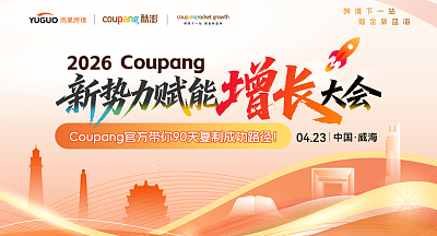 2026 Coupang新势力赋能增长大会·威海站