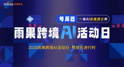 雨果跨境AI活动日