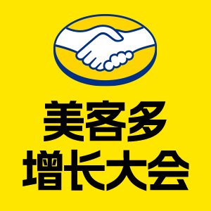 美客多大会