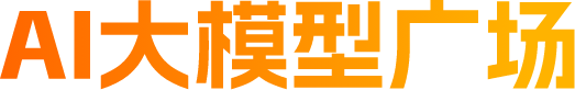 AI大模型广场