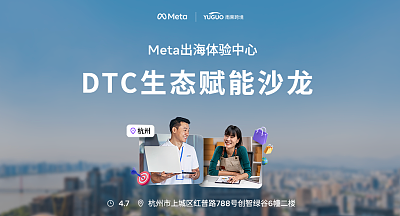 Meta出海体验中心-DTC生态赋能沙龙