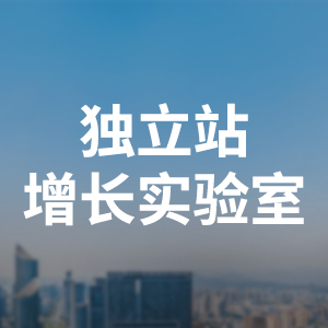 独立站实验室
