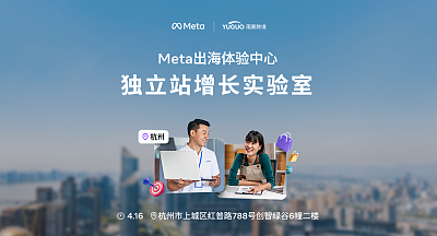Meta出海体验中心-独立站增长实验室