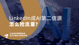 社媒新观察｜LinkedIn成AI第二信源，怎么抢流量？