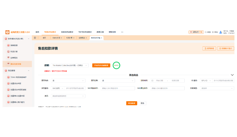 Temu卖家救星！凌风工具箱售后扣款详情一键查，群控铺货不被扣款耗光利润