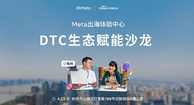 Meta出海体验中心-DTC生态赋能沙龙