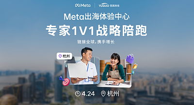 Meta出海体验中心-专家1V1战略陪跑