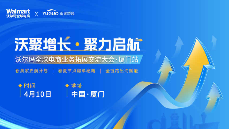 【活动预热直播】沃尔玛全球电商业务拓展交流大会·厦门站